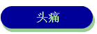 ͷʹ