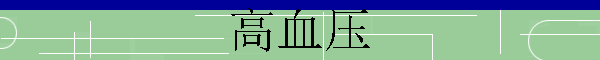Ѫѹ