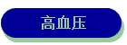 Ѫѹ